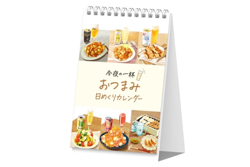 毎日使える“おつまみレシピ”を31日分掲載！「おつまみ日めくりカレンダー」が登場♪