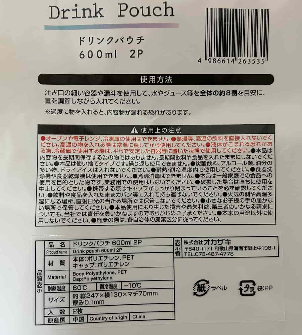 ドリンクパウチ２