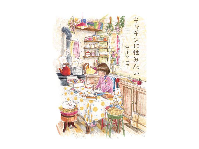 6人の女性が織りなす物語にほっこり♪サトウユカさん著『キッチンに住みたい』