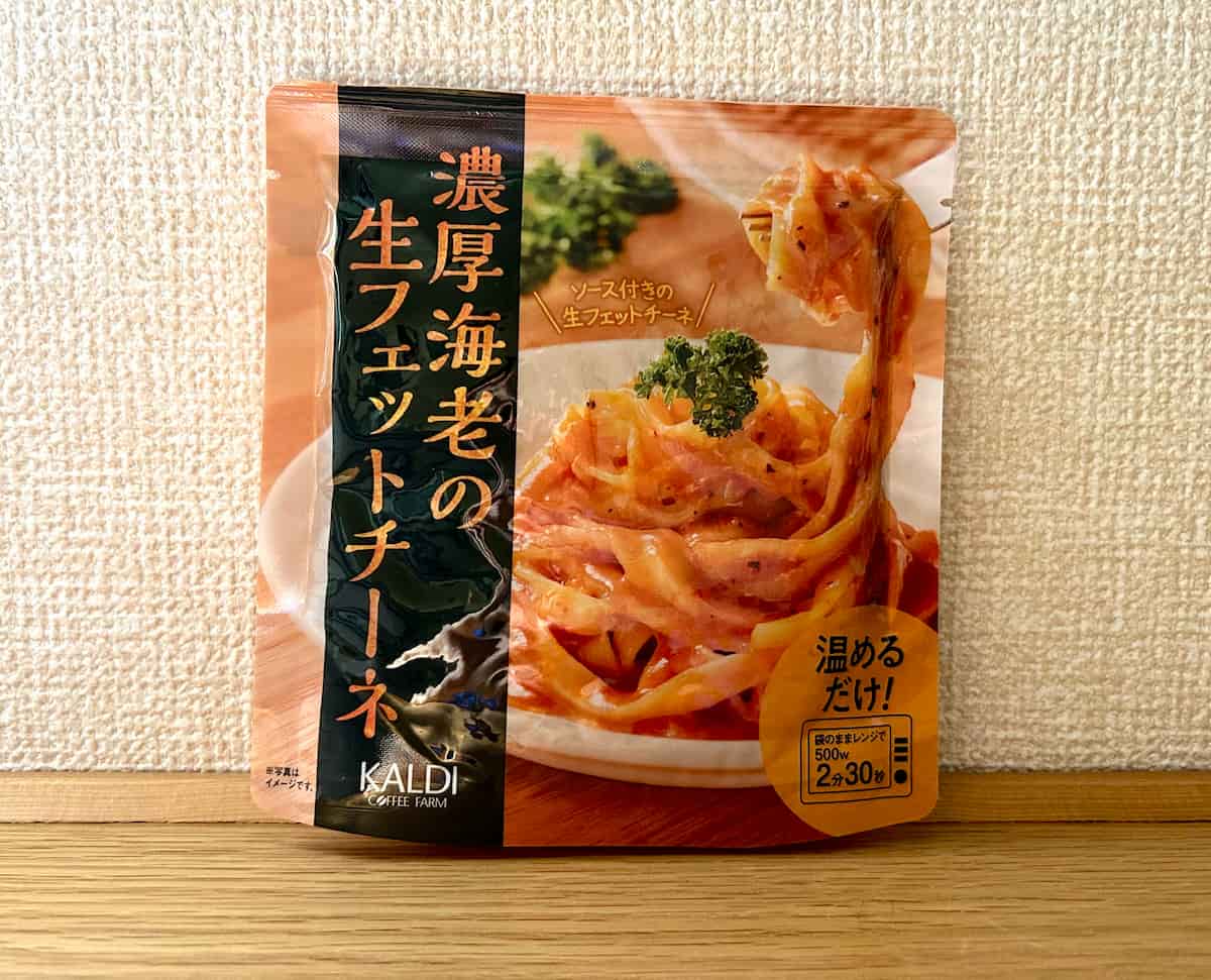 レンチンだけで本格パスタ！カルディ「濃厚海老の生フェットチーネ」