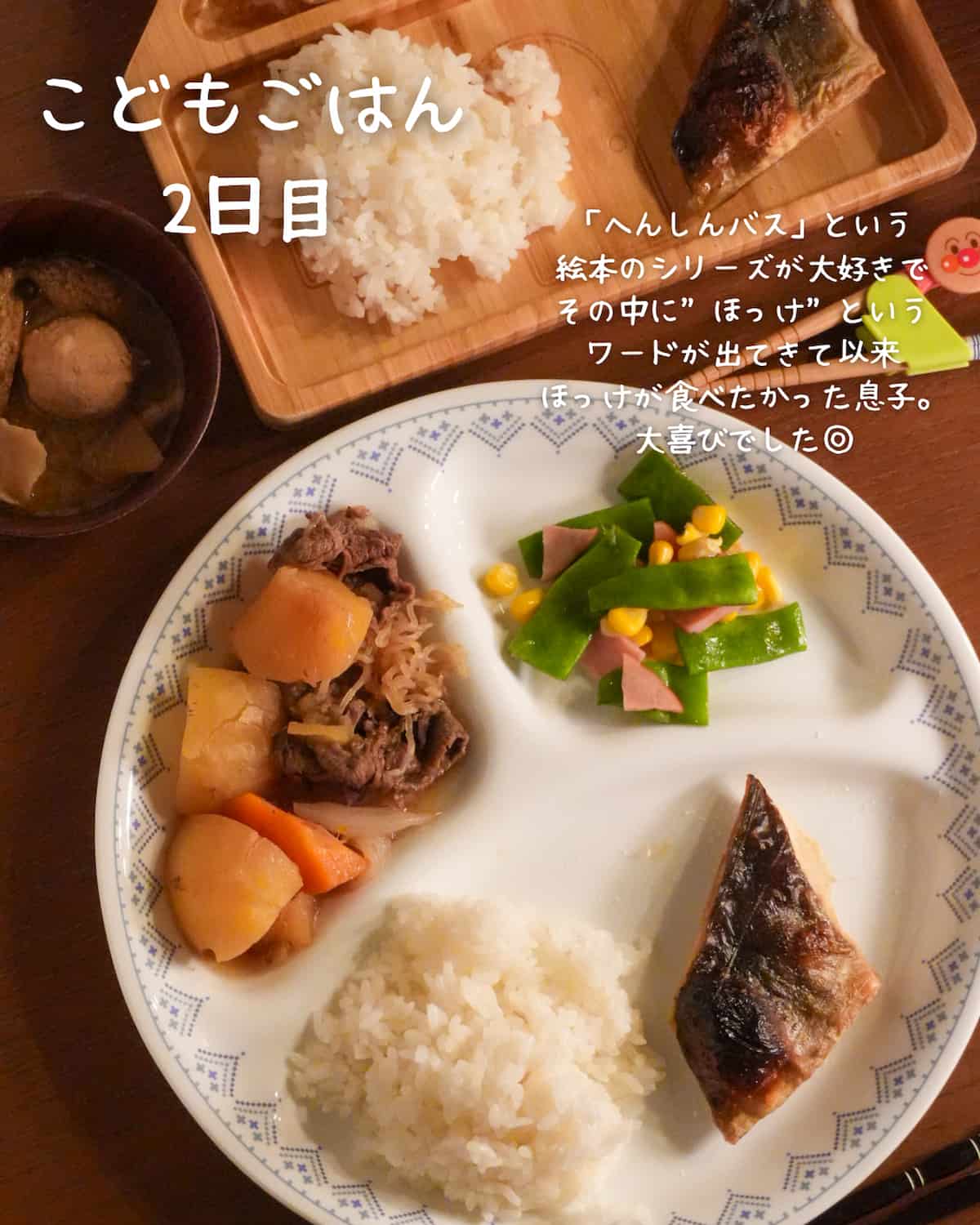 こどもごはん2日目