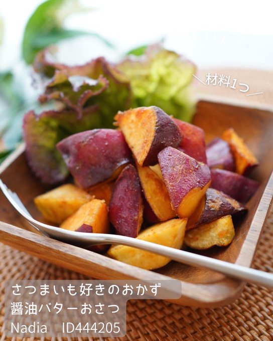 止まらないおいしさ！コクうま「さつまいも×バター」の炒め物