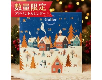 アドベントカレンダー