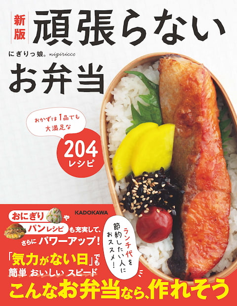 頑張らないお弁当(にぎりっ娘。さん著)