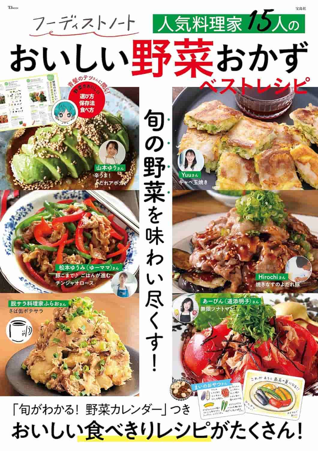 「フーディストノート 人気料理家15人のおいしい野菜おかず ベストレシピ」
