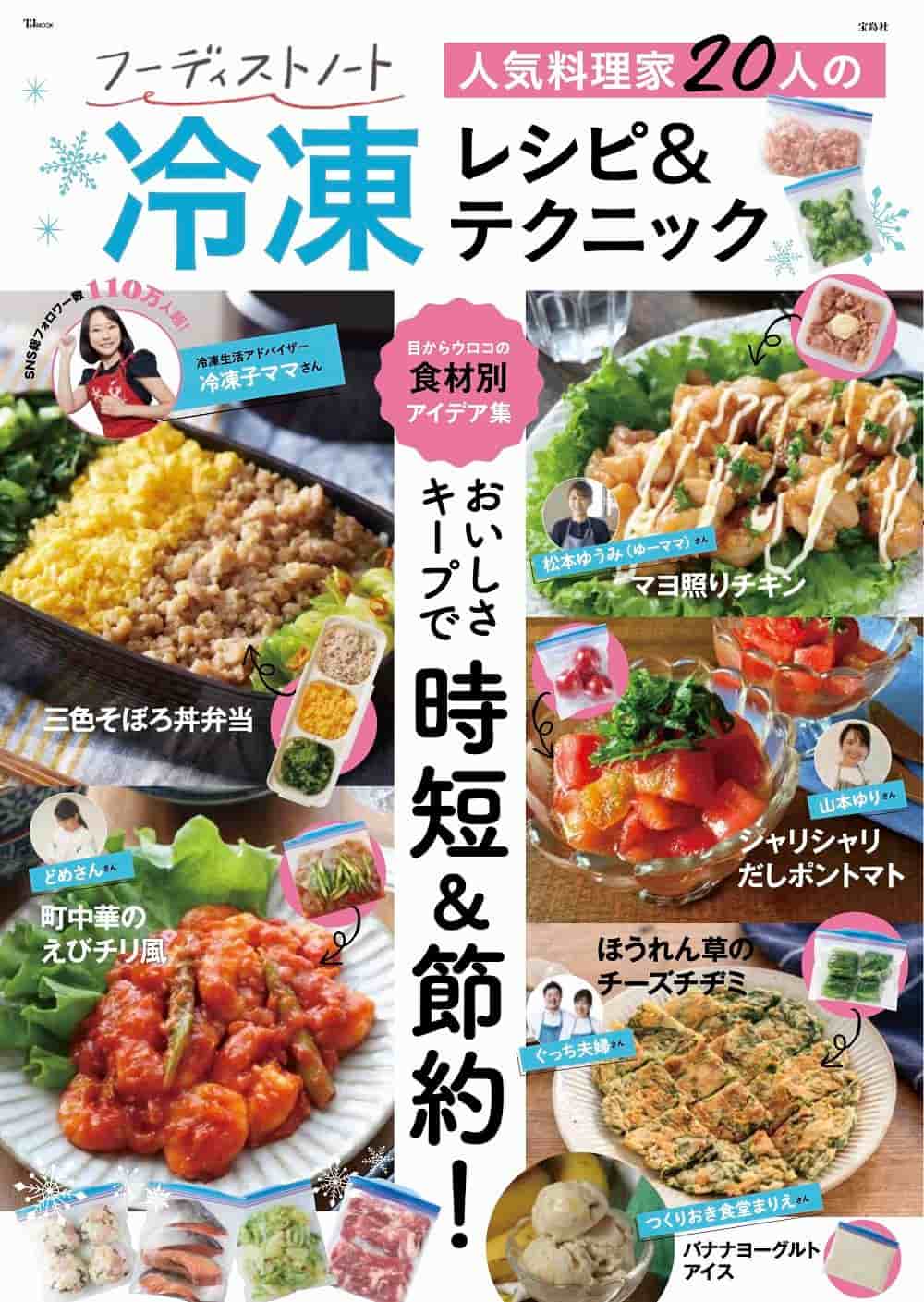 「フーディストノート 人気料理家20人の冷凍レシピ＆テクニック」