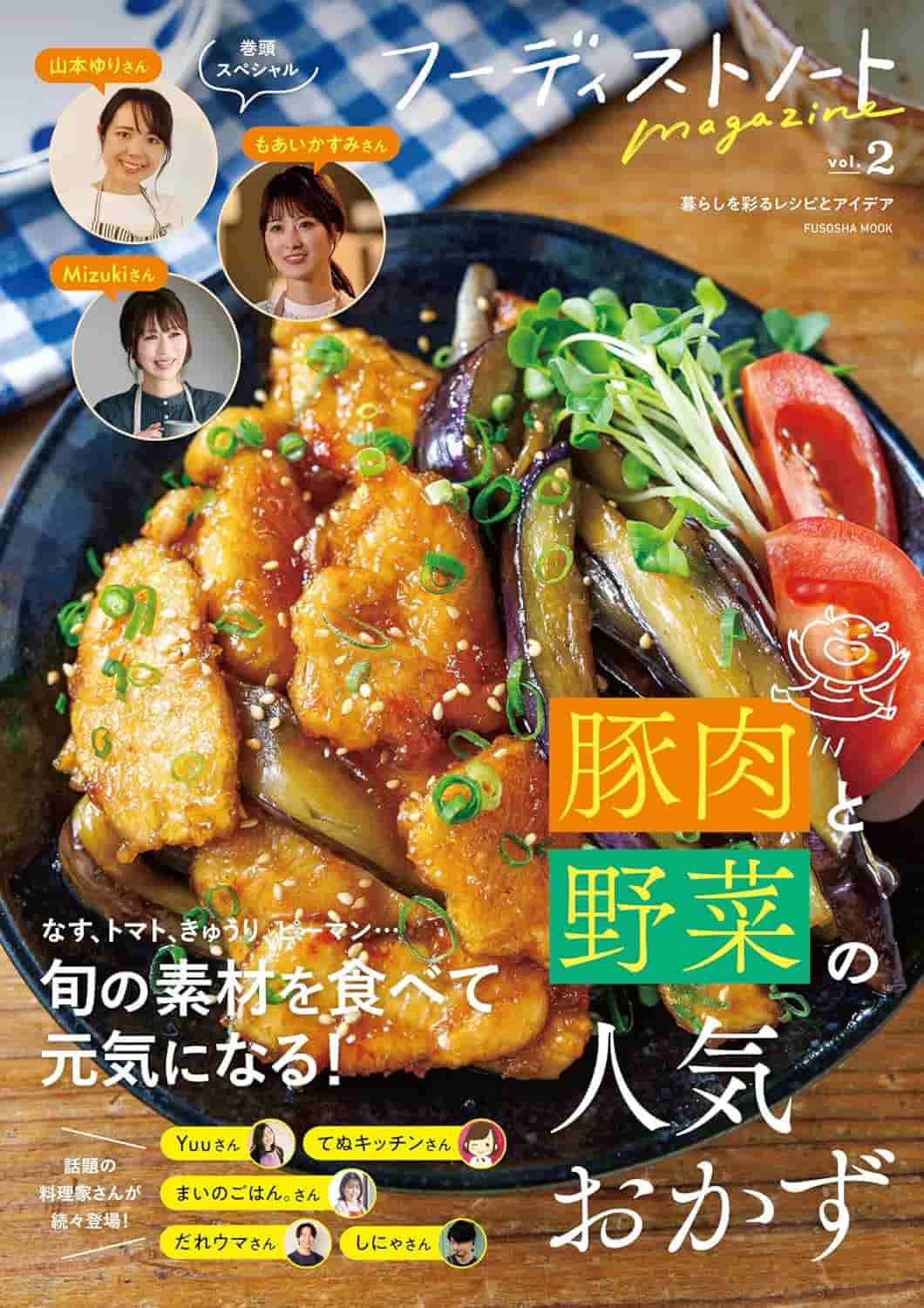 「フーディストノートmagazine vol.2 豚肉と野菜の人気おかず」