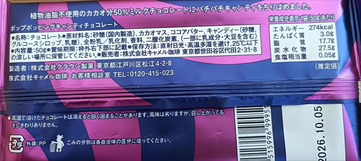 カルディ「ポップポッピングキャンディチョコレート」