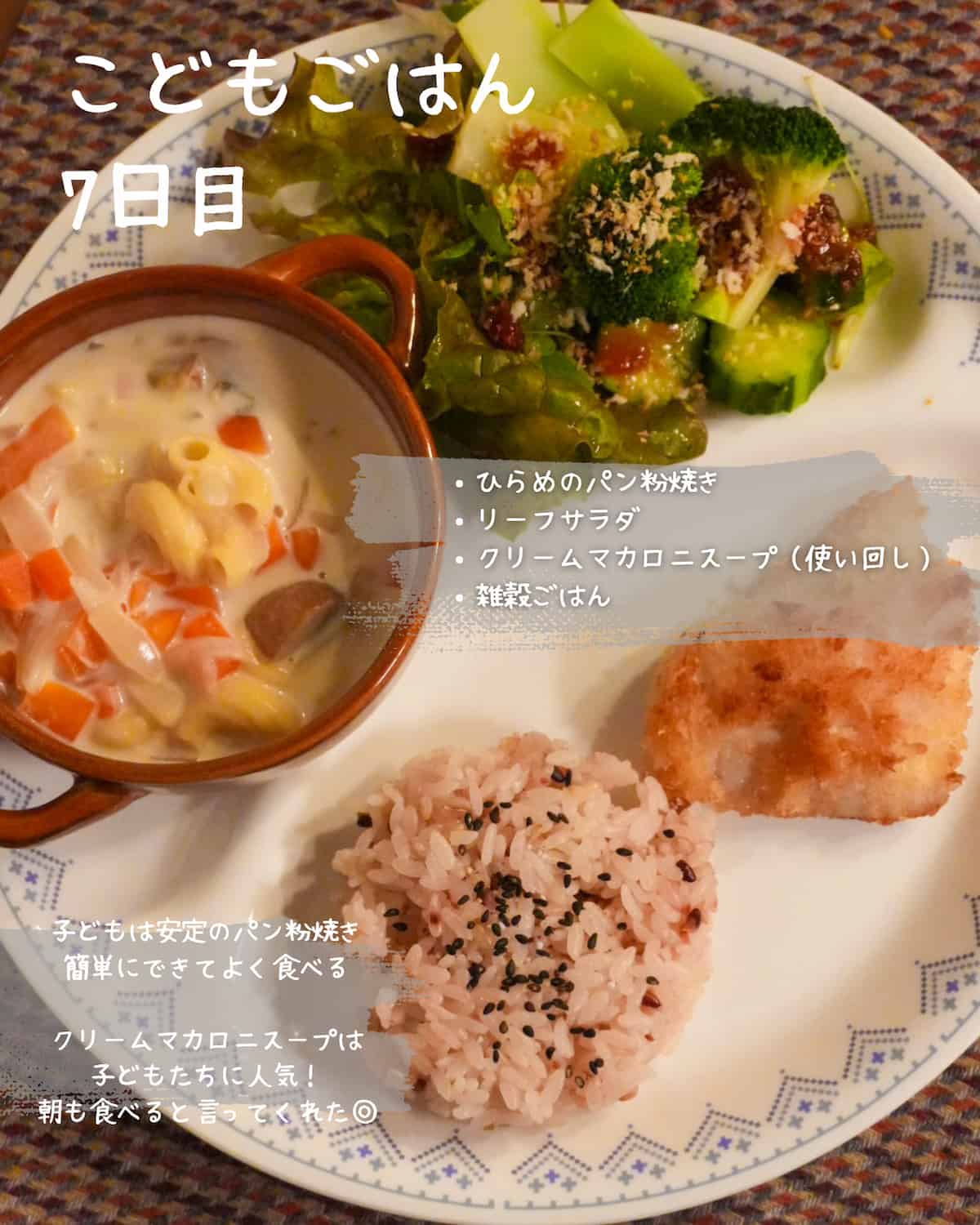 子どもごはん7日目