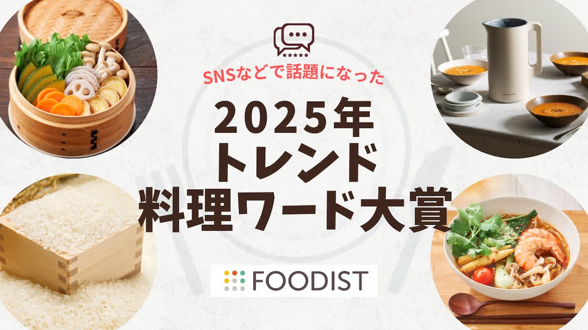 2位は備蓄米、1位は話題のあの料理？2025年「トレンド料理ワード大賞」発表！