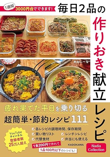 毎日2品の作りおき献立レシピ