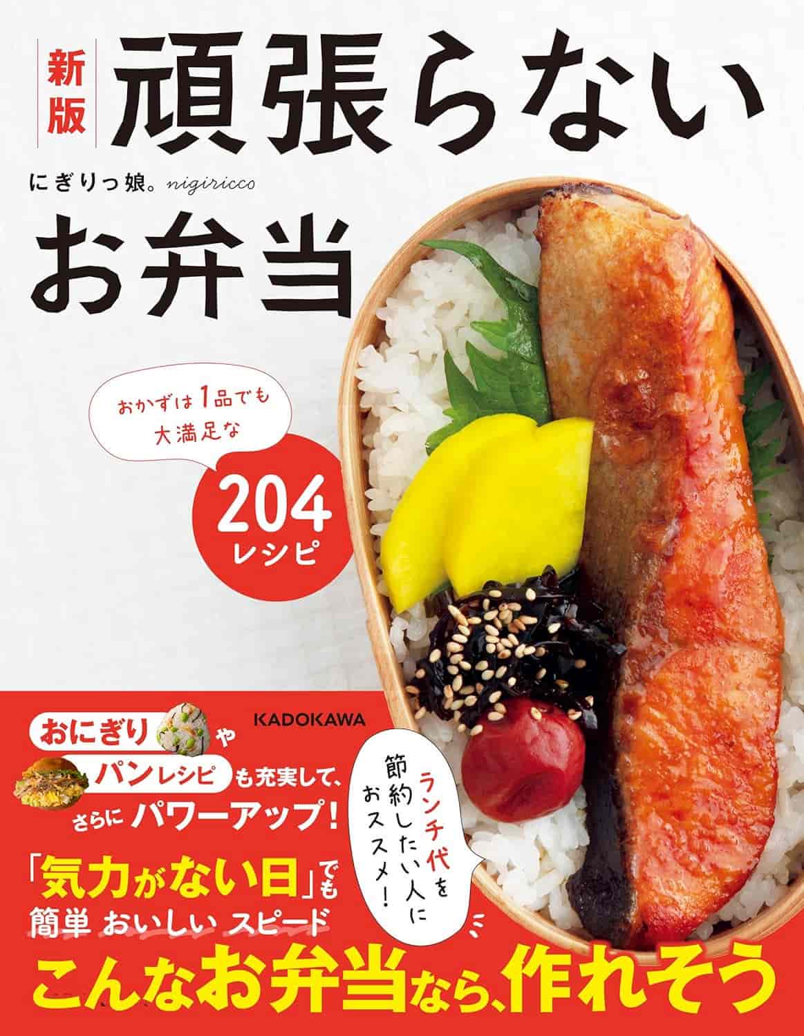 『新版 頑張らないお弁当 おかずは1品でも大満足な204レシピ』