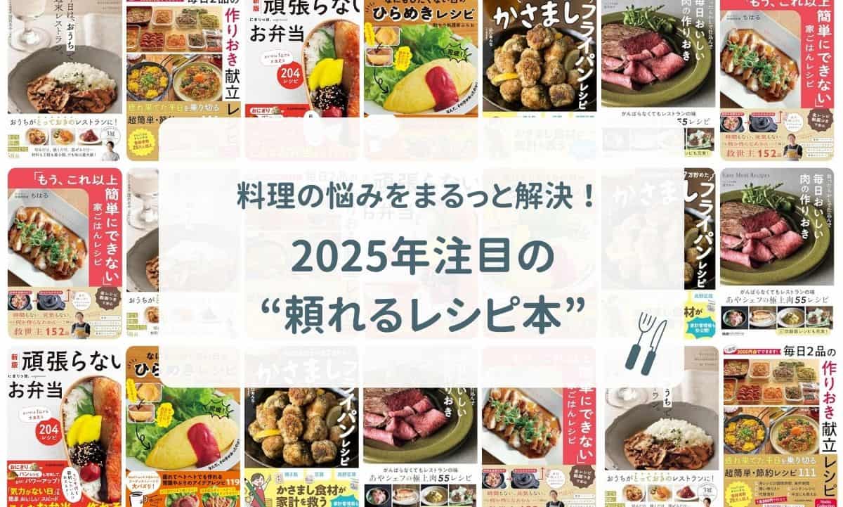 料理の悩みをまるっと解決！2025年注目の“頼れるレシピ本