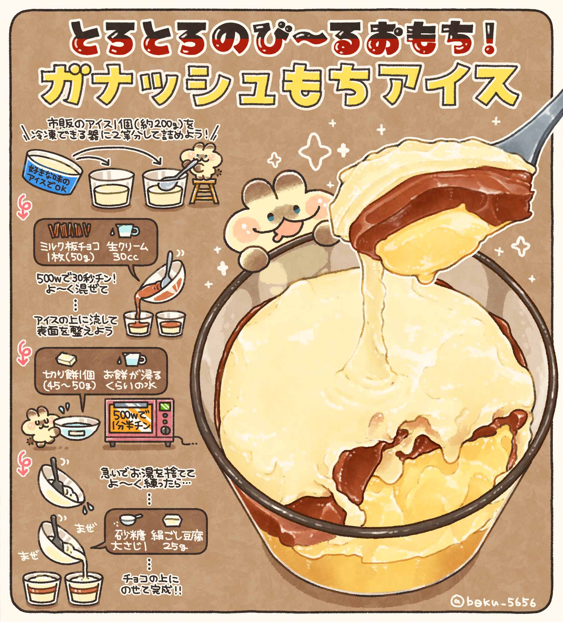 とろとろのび～る！とろもちチョコアイス