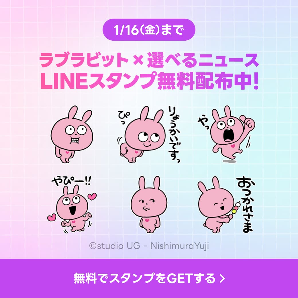 「ラブラビット×選べるニュース」LINEスタンププレゼントキャンペーン　バナー