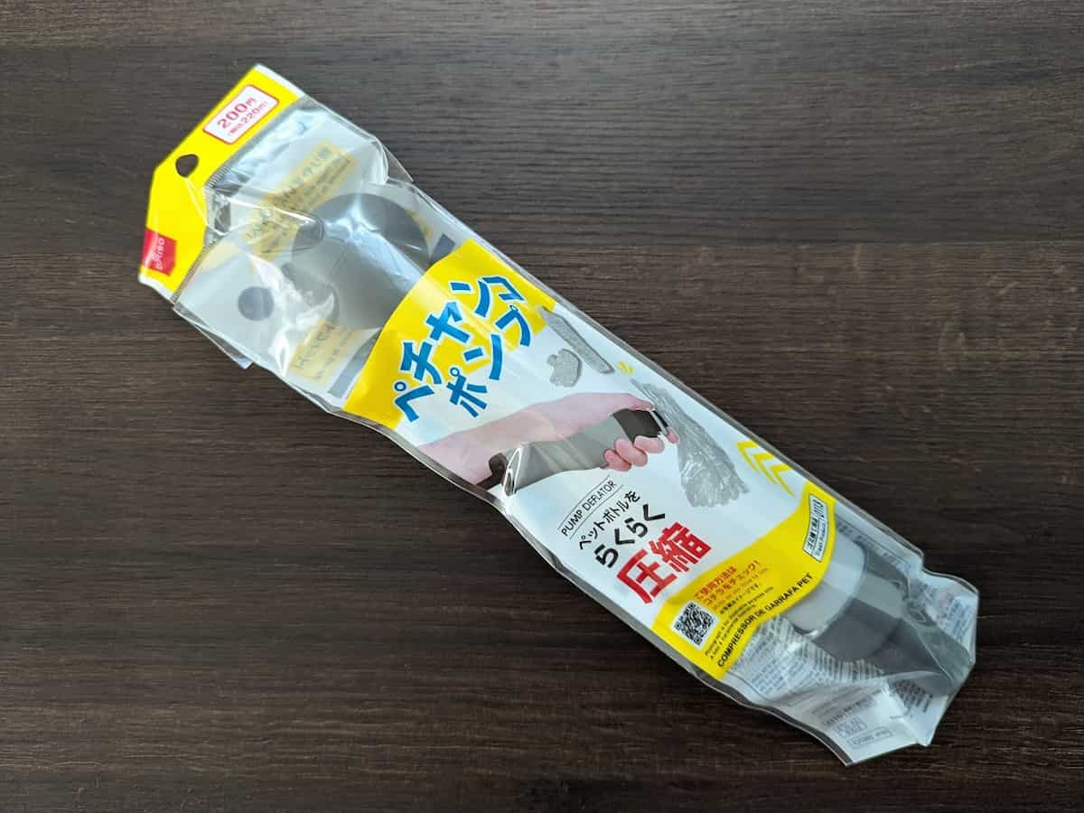 ダイソー ペチャンコポンプ