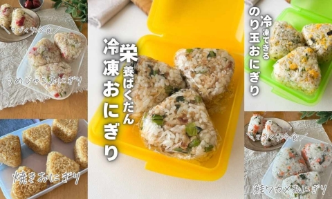 忙しい日に頼れる！栄養士・ひとみさんの「冷凍おにぎり」レシピ