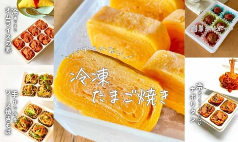お弁当の人気者を冷凍ストック！栄養士・ひとみさんの作り置きアイデア集
