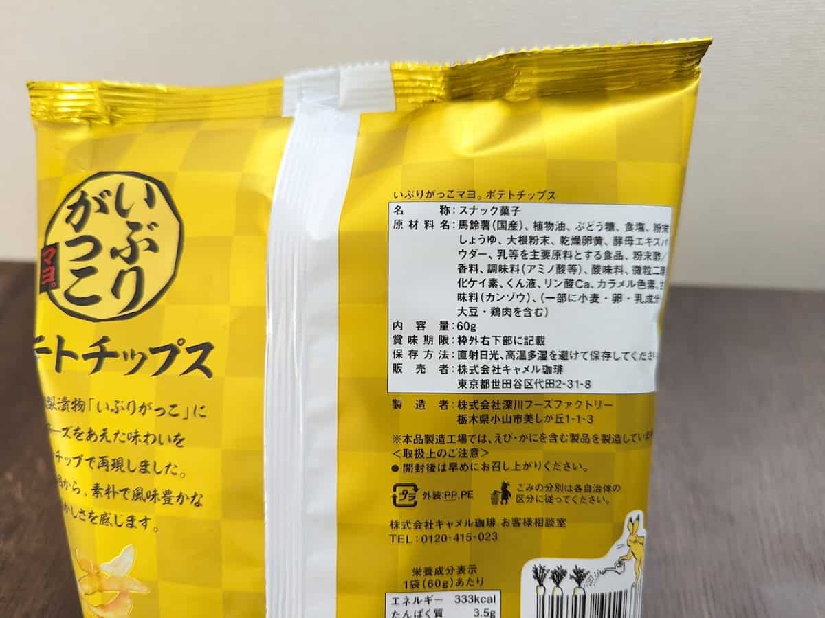 カルディコーヒーファーム いぶりがっこマヨ。ポテトチップス