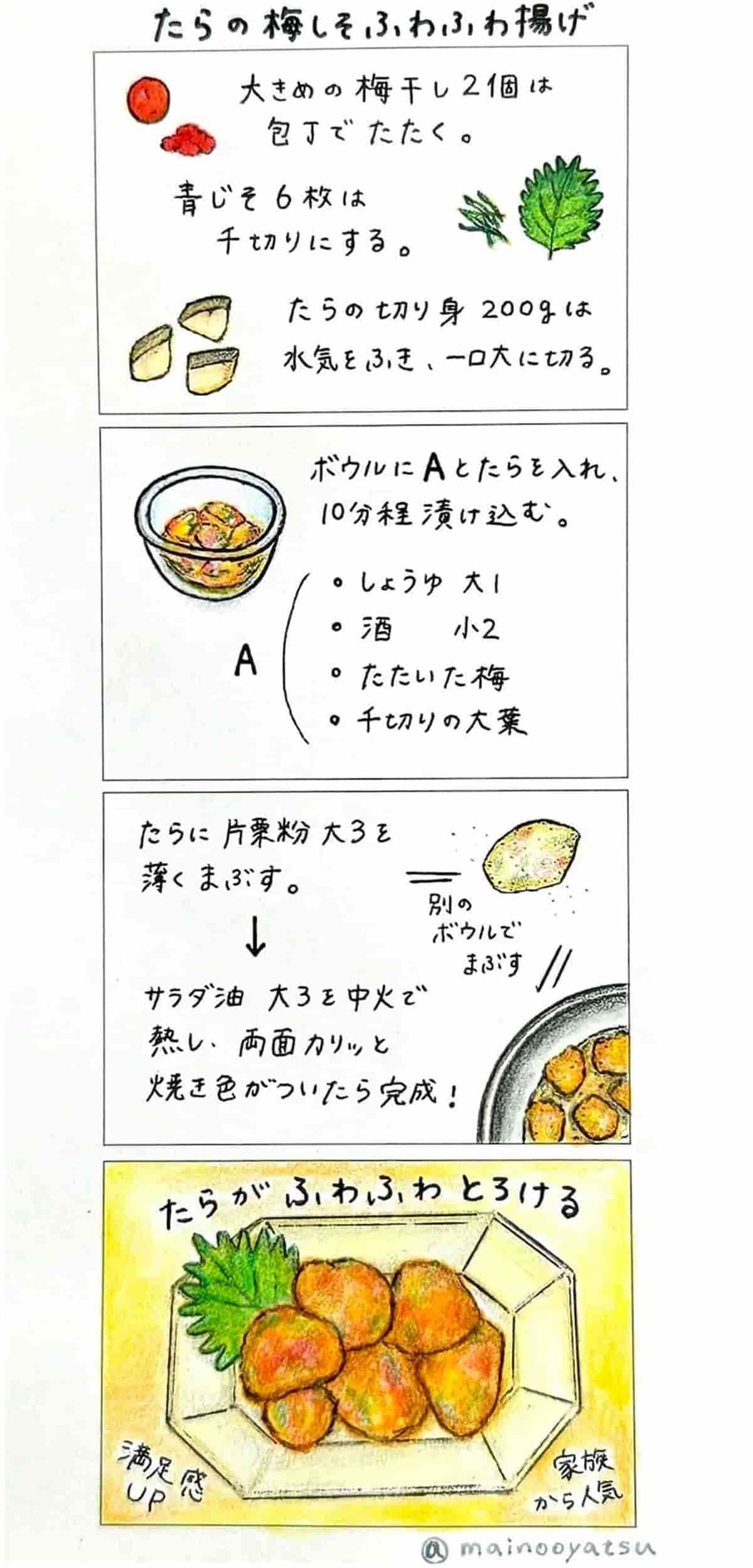 イラストレシピ　たらの梅しそふわふわ焼き　まいのおやつ