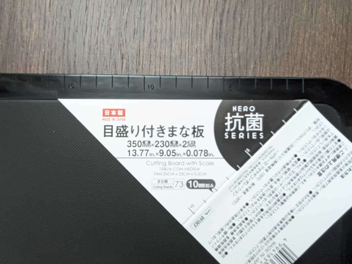 ダイソー NERO目盛付きまな板