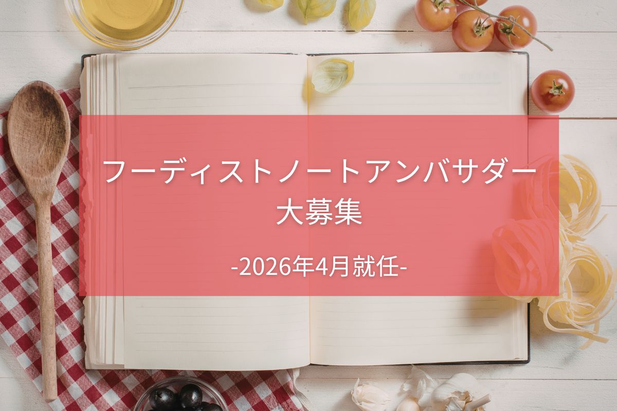 ★アンバサダー募集★「フーディストノート」を一緒に盛り上げませんか？