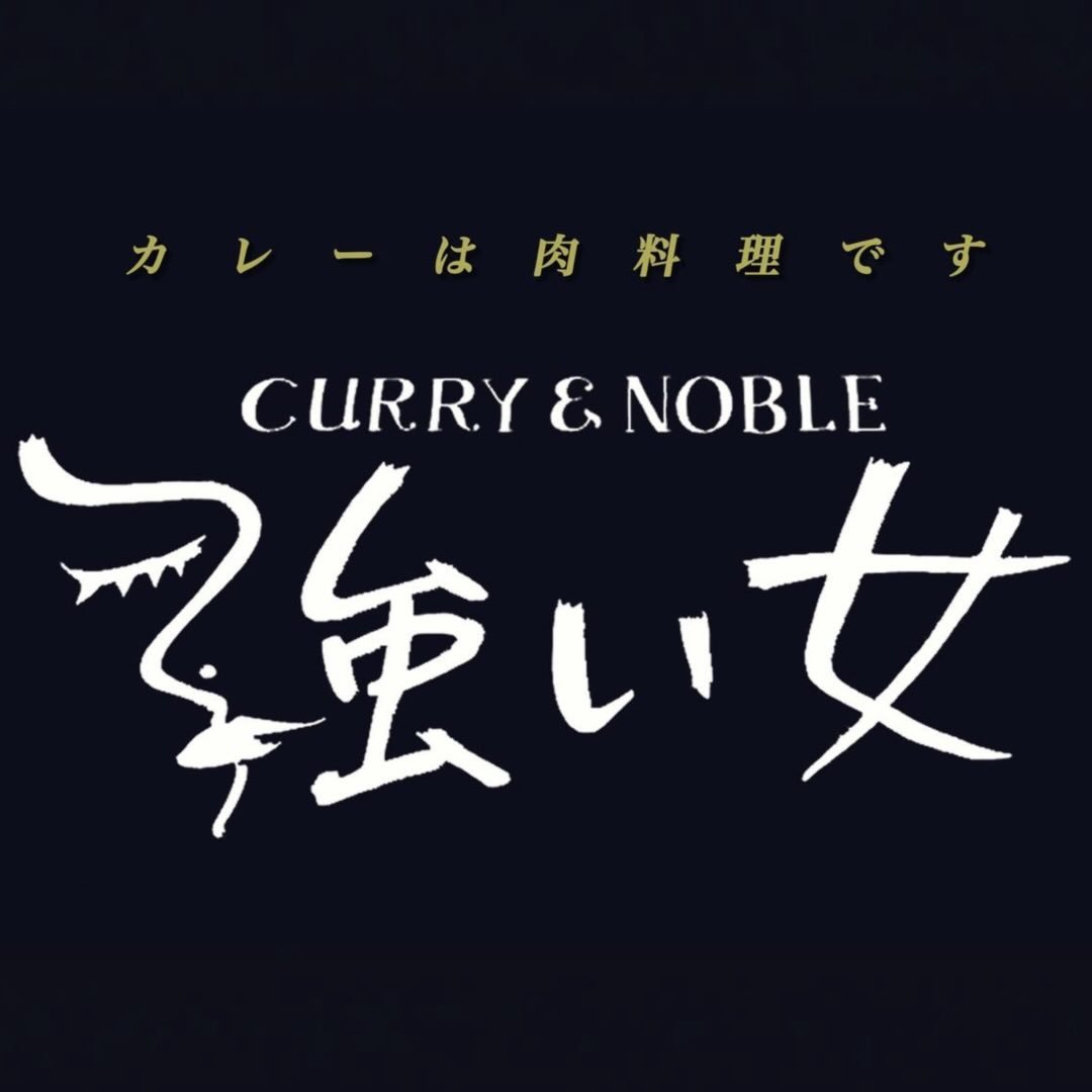 Curry&Noble強い女