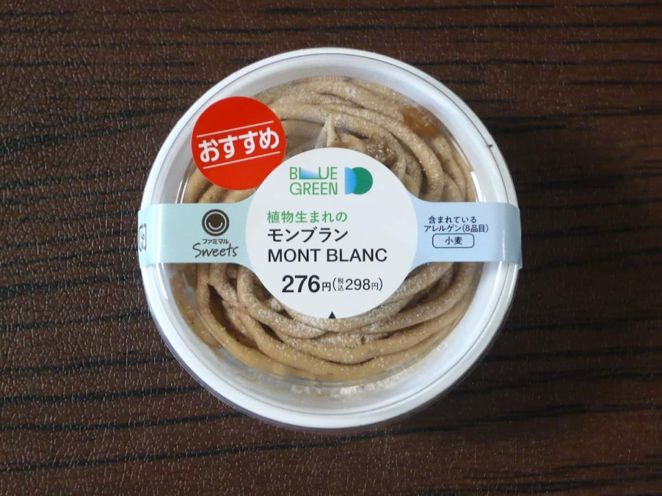 乳・卵不使用！ファミマ「モンブラン」が上品なおいしさ♪