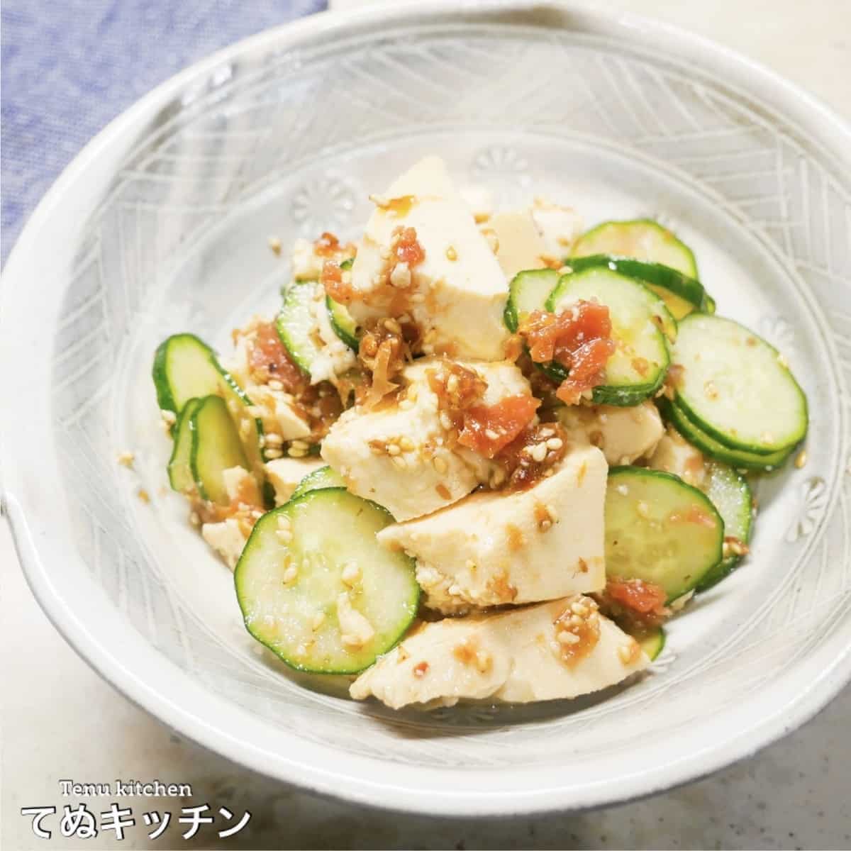 てぬキッチンさん 梅×きゅうり きゅうりと豆腐の梅サラダ