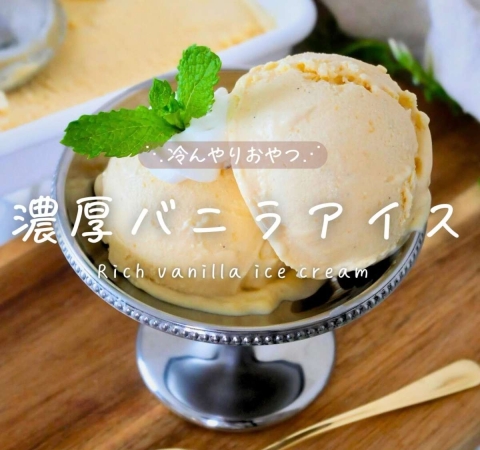 お店みたいな口どけ♪元パティシエつちこさんの「濃厚アイス」レシピ