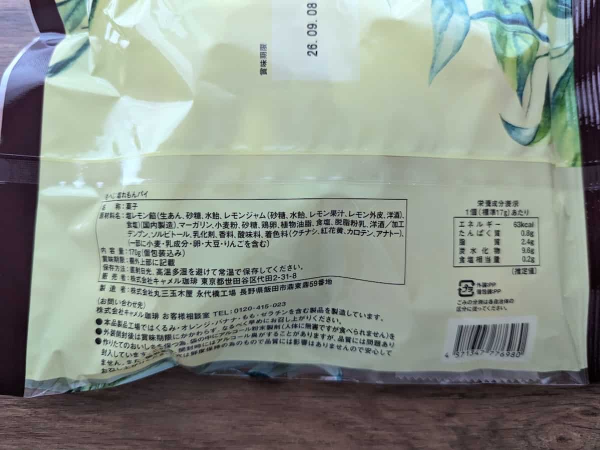 カルディコーヒーファーム 塩れもんパイ