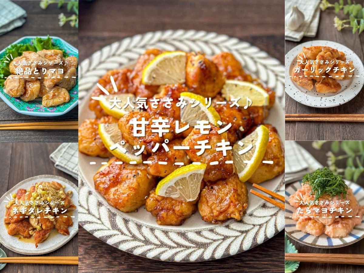 しっとりやわらか♪AKIHOさんの「ささみおかず」5選